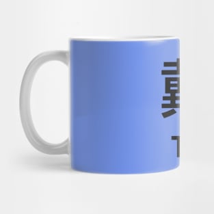 Chinese Surname Tai 戴 Mug